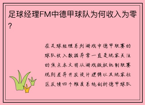 足球经理FM中德甲球队为何收入为零？