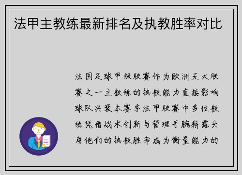 法甲主教练最新排名及执教胜率对比