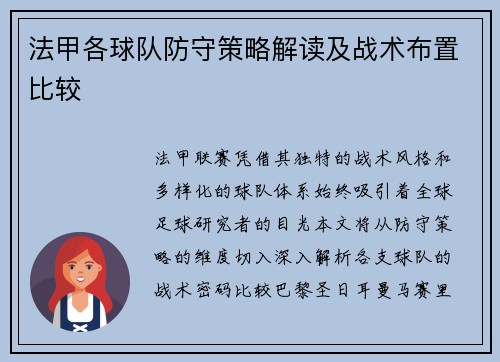 法甲各球队防守策略解读及战术布置比较