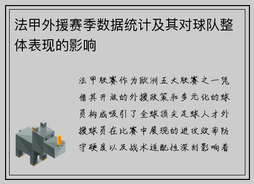 法甲外援赛季数据统计及其对球队整体表现的影响