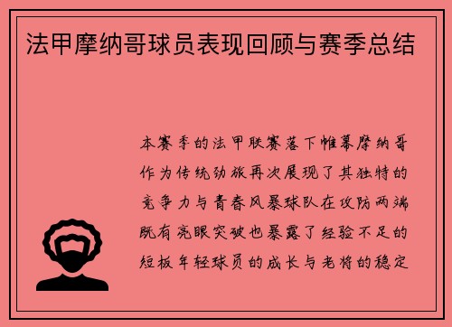 法甲摩纳哥球员表现回顾与赛季总结