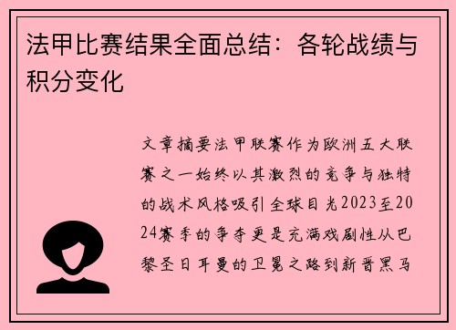 法甲比赛结果全面总结：各轮战绩与积分变化