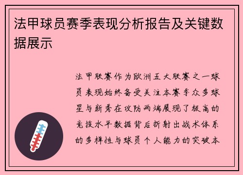 法甲球员赛季表现分析报告及关键数据展示
