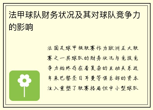 法甲球队财务状况及其对球队竞争力的影响