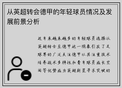 从英超转会德甲的年轻球员情况及发展前景分析