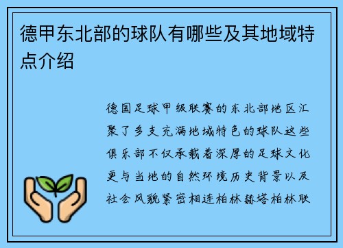 德甲东北部的球队有哪些及其地域特点介绍