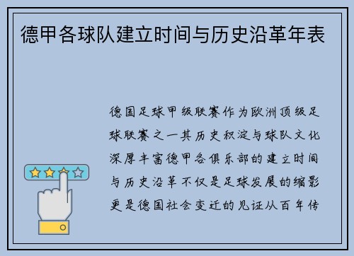 德甲各球队建立时间与历史沿革年表
