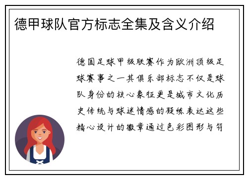德甲球队官方标志全集及含义介绍