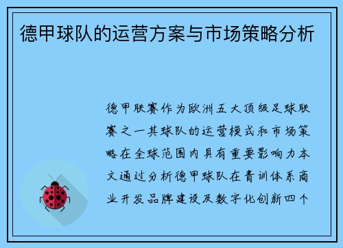 德甲球队的运营方案与市场策略分析