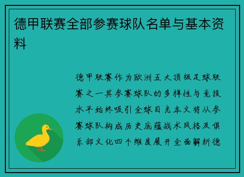 德甲联赛全部参赛球队名单与基本资料